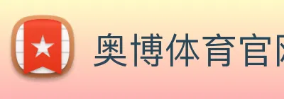 奥博体育官网 logo